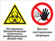 Кз 51 осторожно - биологическая опасность (инфекционные вещества). доступ посторонним запрещен. (пленка, 400х300 мм)