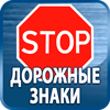 дорожные знаки купить - Магазин охраны труда Протекторшоп в Тольятти