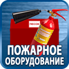 огнетушители купить - Магазин охраны труда Протекторшоп в Тольятти