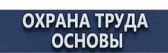 магазин охраны труда в Тольятти - Информационные стенды безопасности купить