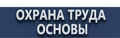 магазин охраны труда в Тольятти - Знаки безопасности купить