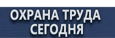 Стенды правила дорожного движения купить купить - магазин охраны труда в Тольятти