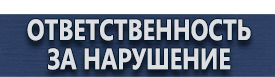 магазин охраны труда в Тольятти - Дорожные знаки стоянка запрещена и остановка купить
