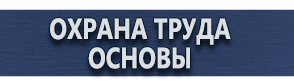 магазин охраны труда в Тольятти - Предупреждающие знаки безопасности купить