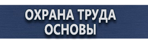 магазин охраны труда в Тольятти - Информационные щиты купить