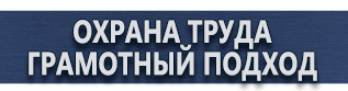 магазин охраны труда в Тольятти - Плакаты по безопасности в офисе купить