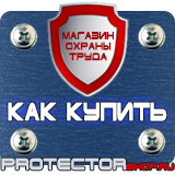 Магазин охраны труда Протекторшоп Купить стенды по го и чс в Тольятти