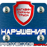 Магазин охраны труда Протекторшоп Купить стенды по го и чс в Тольятти