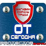 Магазин охраны труда Протекторшоп Информационный щит купить в Тольятти