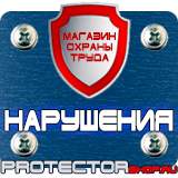 Магазин охраны труда Протекторшоп Плакаты по безопасности труда на строительной площадке в Тольятти