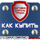 Магазин охраны труда Протекторшоп Строительные информационные щиты в Тольятти