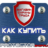 Магазин охраны труда Протекторшоп Информационные стенды раскладушки в Тольятти