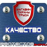 Магазин охраны труда Протекторшоп Информационные стенды таблички указатели в Тольятти