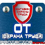 Магазин охраны труда Протекторшоп Заказать плакаты по охране труда и пожарной безопасности в Тольятти