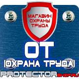 Магазин охраны труда Протекторшоп Информационные стенды закрытого типа в Тольятти