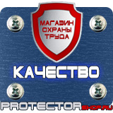 Магазин охраны труда Протекторшоп Дорожные знаки автомойка купить в Тольятти