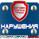 Магазин охраны труда Протекторшоп Дорожные знаки все виды в Тольятти
