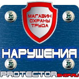 Магазин охраны труда Протекторшоп Знаки по охране труда и технике безопасности в Тольятти