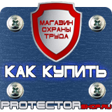 Магазин охраны труда Протекторшоп Знаки безопасности не курить в Тольятти