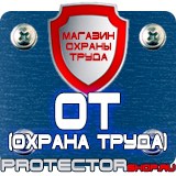 Магазин охраны труда Протекторшоп Стенды по охране труда цены в Тольятти