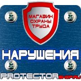 Магазин охраны труда Протекторшоп Знаки безопасности электробезопасности в Тольятти