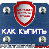 Магазин охраны труда Протекторшоп Стенды по охране труда пластик в Тольятти
